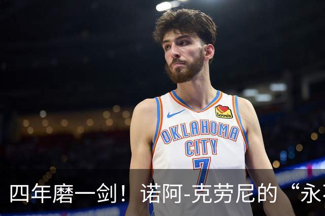 四年磨一剑！诺阿-克劳尼的“永不屈服”宣言