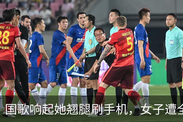 国歌响起她翘腿刷手机，女子遭全网谴责：尊重与责任不容打折！