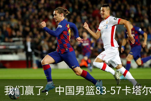 我们赢了，中国男篮83-57卡塔尔，诞生3个不可思议，杨瀚森真棒