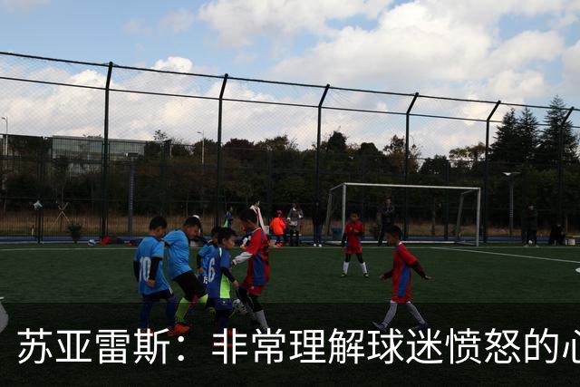 苏亚雷斯：非常理解球迷愤怒的心情，请求他们继续支持球队