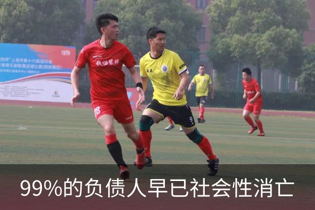 99%的负债人早已社会性消亡